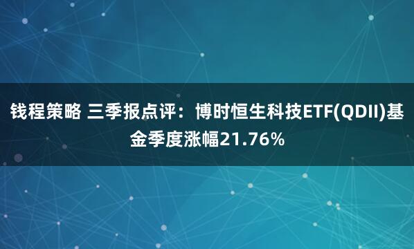 钱程策略 三季报点评:博时恒生科技ETF(QDII)基金季度涨幅21.76%