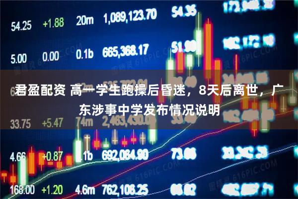 君盈配资 高一学生跑操后昏迷，8天后离世，广东涉事中学发布情况说明