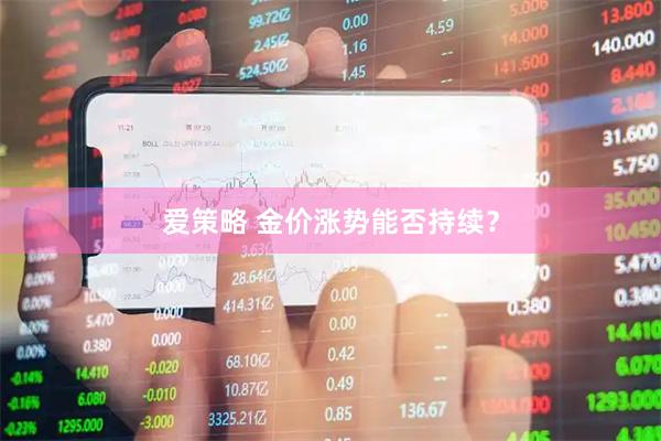 爱策略 金价涨势能否持续？