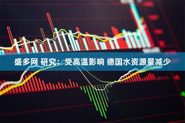 盛多网 研究：受高温影响 德国水资源量减少